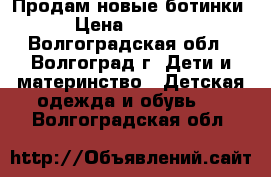 Продам новые ботинки › Цена ­ 1 100 - Волгоградская обл., Волгоград г. Дети и материнство » Детская одежда и обувь   . Волгоградская обл.